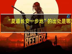 “莫道长安一步地”的出处是哪里