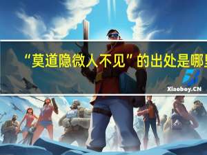 “莫道隐微人不见”的出处是哪里
