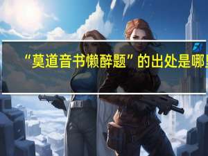 “莫道音书懒醉题”的出处是哪里