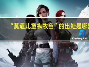 “莫遣儿童纵牧刍”的出处是哪里