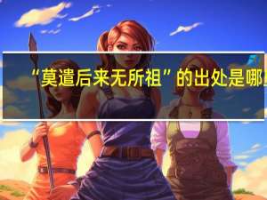 “莫遣后来无所祖”的出处是哪里