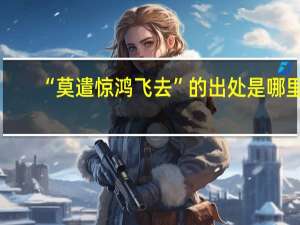 “莫遣惊鸿飞去”的出处是哪里