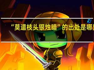 “莫遣枝头银烛暗”的出处是哪里