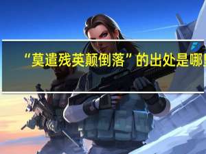 “莫遣残英颠倒落”的出处是哪里