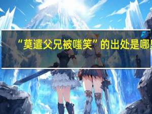 “莫遣父兄被嗤笑”的出处是哪里