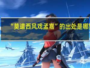 “莫遣西风戏孟嘉”的出处是哪里