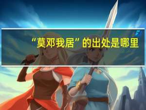 “莫邓我居”的出处是哪里