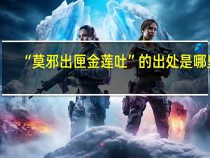 “莫邪出匣金莲吐”的出处是哪里