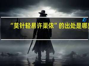 “莫针轻易许渠侬”的出处是哪里