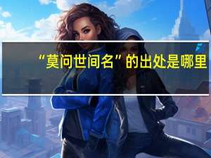 “莫问世间名”的出处是哪里