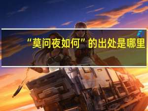 “莫问夜如何”的出处是哪里