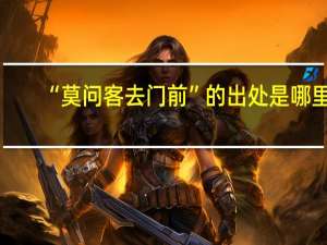“莫问客去门前”的出处是哪里