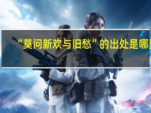 “莫问新欢与旧愁”的出处是哪里