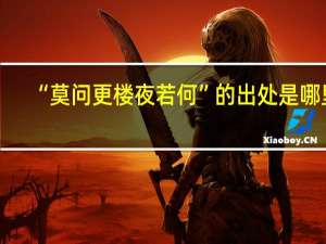 “莫问更楼夜若何”的出处是哪里