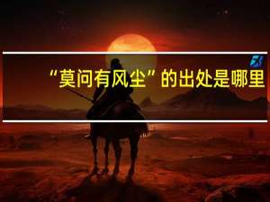 “莫问有风尘”的出处是哪里