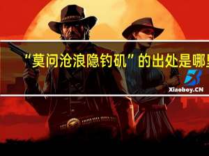 “莫问沧浪隐钓矶”的出处是哪里
