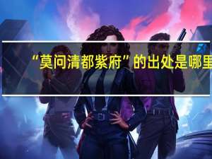 “莫问清都紫府”的出处是哪里