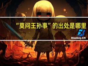 “莫问王孙事”的出处是哪里