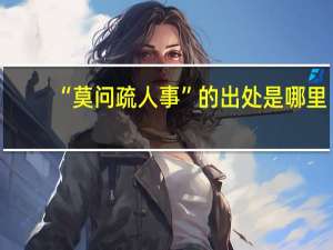 “莫问疏人事”的出处是哪里