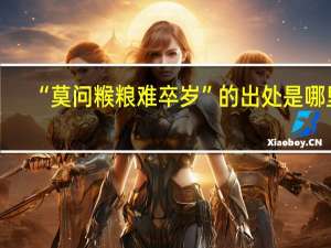 “莫问糇粮难卒岁”的出处是哪里