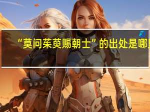 “莫问茱萸赐朝士”的出处是哪里