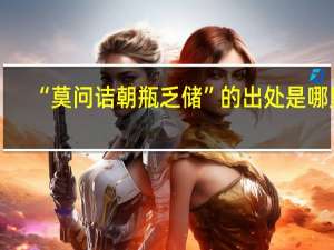 “莫问诘朝瓶乏储”的出处是哪里