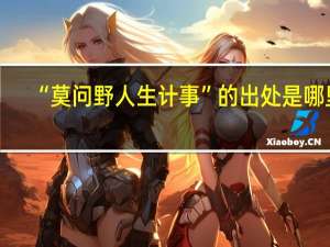 “莫问野人生计事”的出处是哪里