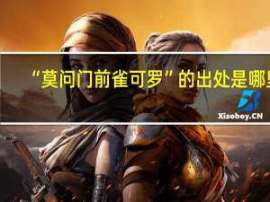 “莫问门前雀可罗”的出处是哪里