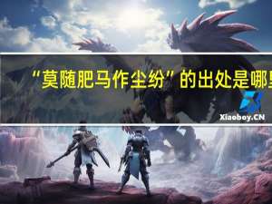 “莫随肥马作尘纷”的出处是哪里