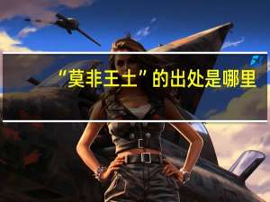 “莫非王土”的出处是哪里