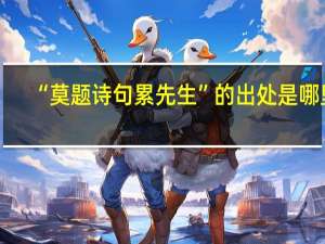 “莫题诗句累先生”的出处是哪里