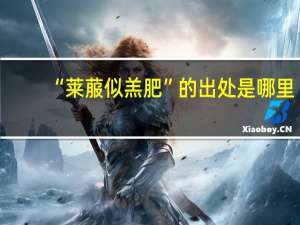“莱菔似羔肥”的出处是哪里