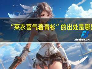 “莱衣喜气着青衫”的出处是哪里