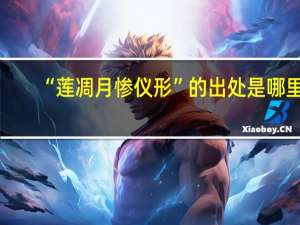 “莲凋月惨仪形”的出处是哪里
