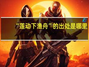 “莲动下渔舟”的出处是哪里