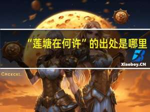 “莲塘在何许”的出处是哪里