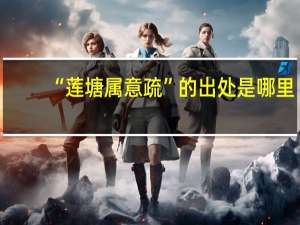 “莲塘属意疏”的出处是哪里