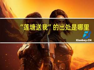 “莲塘送我”的出处是哪里