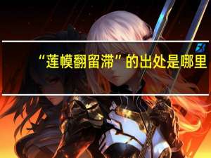 “莲幙翻留滞”的出处是哪里