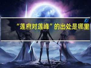 “莲府对莲峰”的出处是哪里