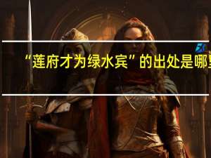 “莲府才为绿水宾”的出处是哪里