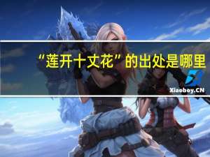 “莲开十丈花”的出处是哪里