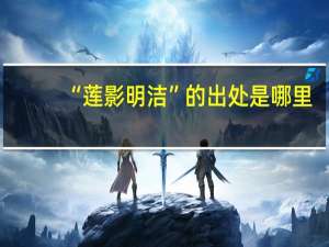“莲影明洁”的出处是哪里