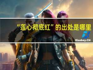 “莲心彻底红”的出处是哪里