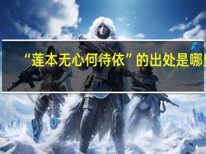 “莲本无心何待依”的出处是哪里