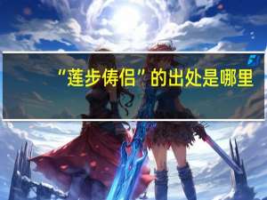 “莲步俦侣”的出处是哪里