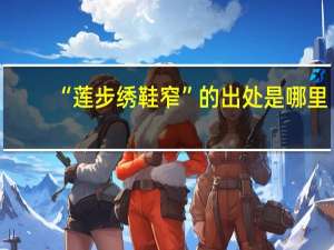“莲步绣鞋窄”的出处是哪里