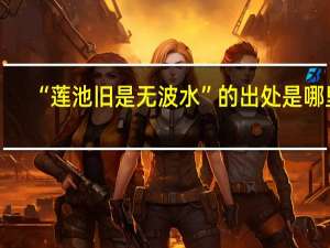 “莲池旧是无波水”的出处是哪里