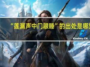 “莲漏声中门眼睡”的出处是哪里