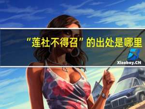 “莲社不得召”的出处是哪里